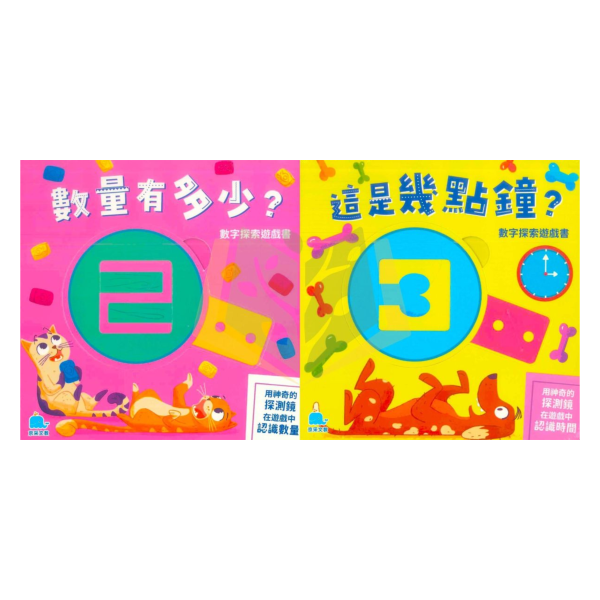 京采幼兒【數字探索遊戲書】數量有多少? 這是幾點鐘?｜適用1歲以上｜ 