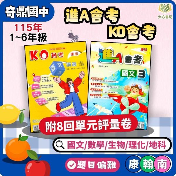 奇鼎國中【KO會考/進A會考】進階講義 標準講義 115上 國中7~9年級｜國文/數學/自然/生/物/理化/地科｜適用康軒翰林/南一｜附解答 奇鼎KO會考、進A會考、國中講義、114上、7-9年級、國文數學自然生物理化地科、三版本適用、附解答、會考複習