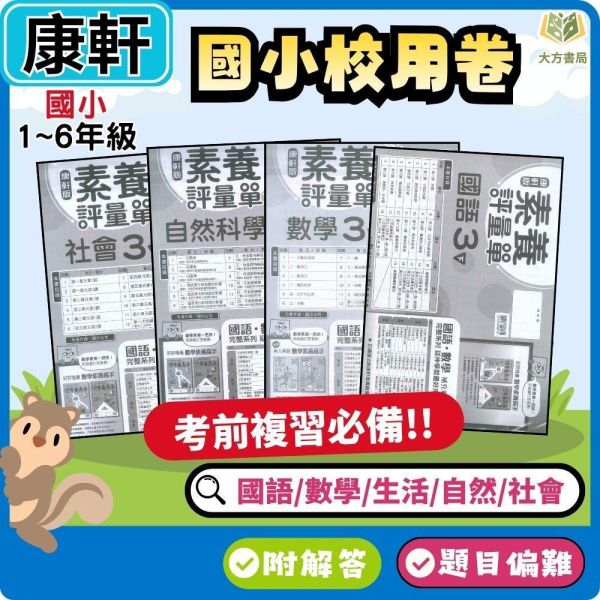 康軒國小 115上｜【國小校用卷】國小素養評量單｜國小1~6年級｜國語/數學/生活/自然/社會｜《學用+解答》 康軒國小115上,國小校用卷,素養評量單,康軒評量單,國語評量,數學評量,生活評量,自然評量,社會評量,學用,解答