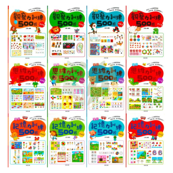 京采幼兒【學前訓練500題】觀察力/思維力/記憶力｜基礎篇/進階篇/挑戰篇/高手篇 3~6歲｜附解答｜ 