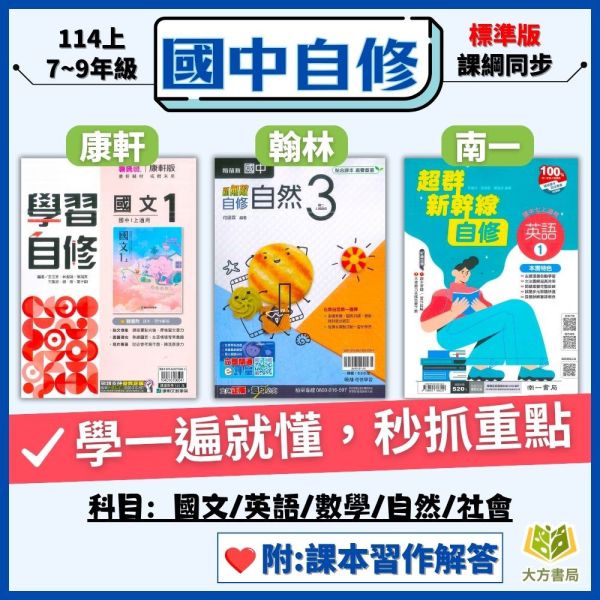 114上 最新版 國中自修 國一 國二 國三 7 8 9年級 康軒/翰林/南一 國文 英語 數學 自然 社會 附課本 習作解答 附解答 114上, 國中自修, 康軒版,翰林版,南一版, 國文, 英文, 數學, 自然, 社會, 國一, 國二, 國三, 自主學習, 家長陪讀, 重點整理, 延伸資料, 習作解答