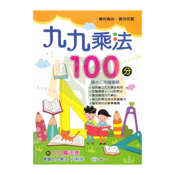 世一國小 九九乘法100分 國小數學 低年級 附解答【國小數學輔材】 