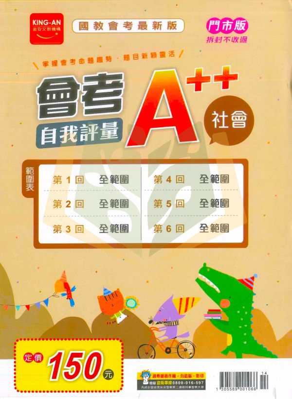 115國中會考 金安【會考A++自我評量】全範圍1~6冊｜國文/英語/數學/自然/社會｜附解答｜全科模擬試題 