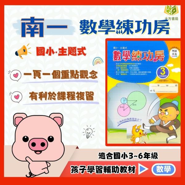 南一國小 數學練功房 國小數學 3~6年級 附解答【國小數學輔材】 
