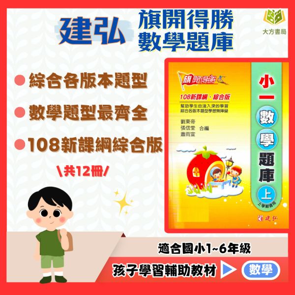 建弘國小 旗開得勝 數學題庫 國小數學 1~6年級 附解答【國小數學輔材】 旗開得勝數學題庫、建弘國小、1-6年級、數學題庫練習、上下冊、解題訓練、考前複習、國小數學輔材、附解答