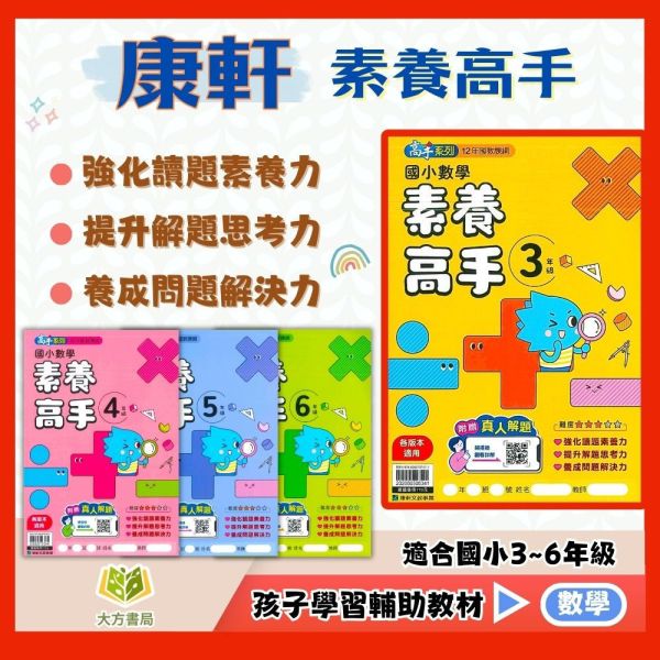 康軒國小 素養高手 國小數學 3~6年級 附解答【 國小數學輔材】 
