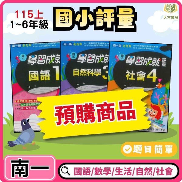 【預購】南一國小 114上｜【國小評量】學習成就評量｜國小1~6年級｜國語/數學/生活/自然/社會｜附練習簿/解答 南一國小115上,學習成就評量,國小評量,國語評量,數學評量,生活評量,自然評量,社會評量,練習簿,附解答