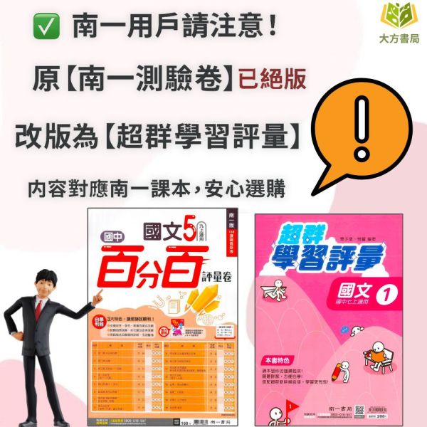 114上 最新版 國中測驗卷 超群學習評量 直說測驗卷 國一 國二 國三 7 8 9年級 康軒/翰林/南一 國文 英語 數學 自然 附解答+雙面試題 國中測驗卷, 超群學習評量, 直說測驗卷, 國一, 國二, 國三, 國文, 英語, 數學, 自然, 雙面試題, 附解答, 可撕式, 段考模擬, 康軒, 翰林, 南一, 入門款