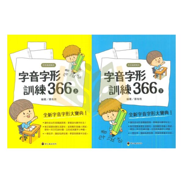 螢火蟲國小 字音字形訓練366【上、下冊】【國小國語輔材】 