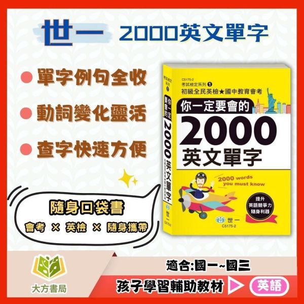 國中會考／英檢必備英文單字書｜世一文化《你一定要會的2000英文單字》（字典） 世一 英文單字書 2000單字 國中 會考 英檢 字典 口袋書 教育部常用字 KK音標 詞性 例句 動詞變化 隨身學習 單字大全 英語工具書