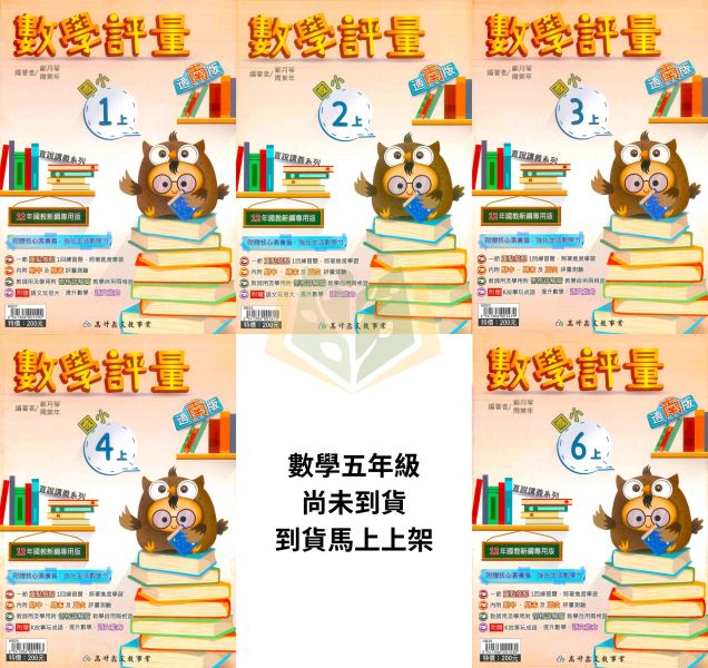 高升鑫國小 國小評量 講義式評量 適用康軒 翰林 南一 114上 113下 國小1~6年級 數學 附解答 附語文玩很大 附K故事玩成語 