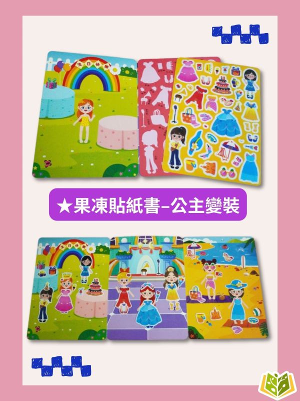 京采幼兒 創意好玩大場景【果凍貼紙書】1~6冊 3歲以上 動物樂園/交通工具/恐龍王國/海底世界/宇宙探險/公主變裝【學齡前教材】 果凍貼紙、可水洗貼紙、重複貼玩具、幼兒益智、貼紙遊戲書、3歲以上、手眼協調、親子共玩、圖形認知、幼兒啟蒙玩具