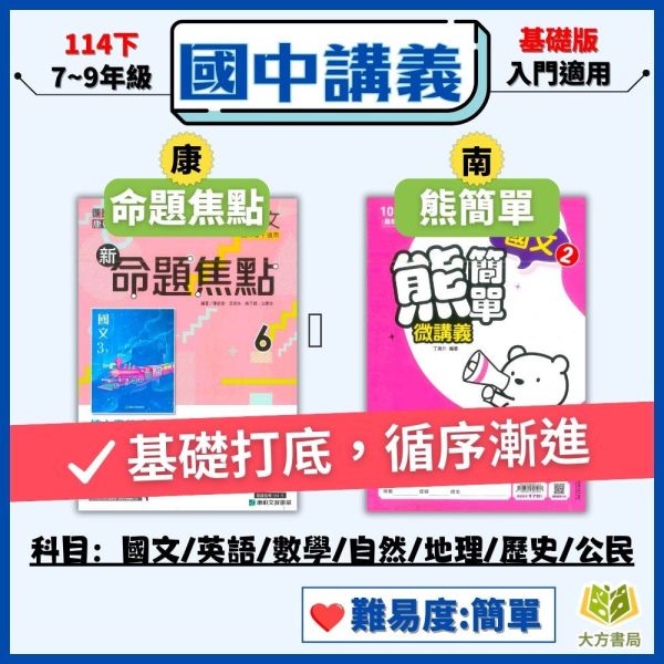 【新命題焦點/熊簡單】簡單講義 114下 國中7~9年級｜國文/英語/數學/自然/地理/歷史/公民｜康軒/南一｜附解答 康軒/南一國中講義, 新命題焦點,熊簡單, 國一教材, 國二教材, 國三教材, 國文, 英語, 數學, 自然, 地理, 歷史, 公民, 附解答, 國中補習教材, 基礎入門, 高效解題,