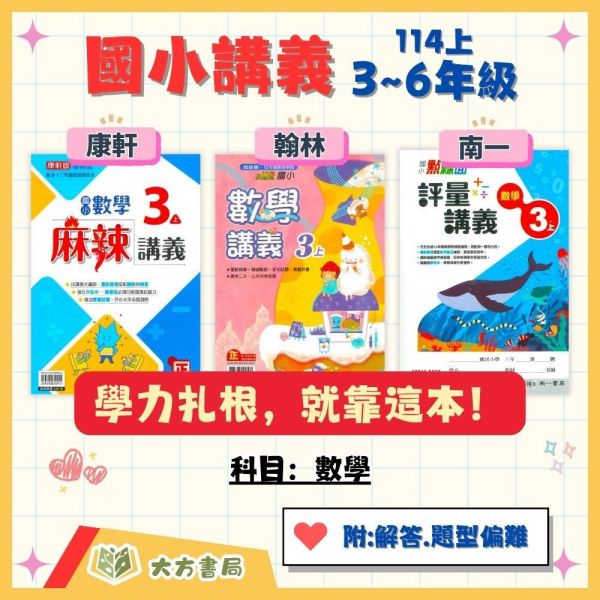 【麻辣講義/小無敵/點線面】國小數學講義 康軒/翰林/南一 114上 國小3~6年級｜附解答 高難度題型｜ 