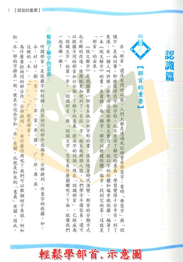 螢火蟲國小 輕鬆學部首 詞類辨析指引【國小國語輔材】 