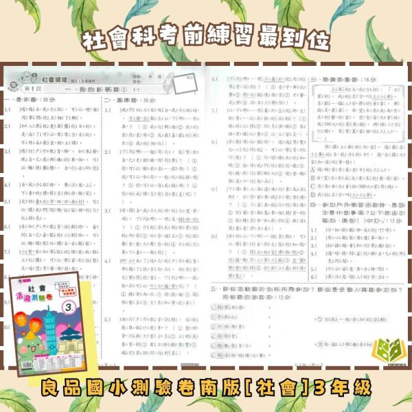 良品國小 114下《活潑素養測驗卷》國小測驗卷 適用南一 國小1~6年級 國語/數學/自然/社會 附解答+雙面試題 114下, 良品, 測驗卷, 活潑測驗卷, 素養測驗卷, 國小測驗卷, 南一版, 國語, 數學, 自然, 社會, 附解答, 雙面試題, 可撕式, 考前複習, 模擬考卷