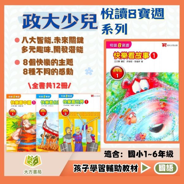 政大少兒國小 悅讀8寶週 快樂看故事 快樂看中國 快樂看台灣 快樂看世界 國小國語 低年級 中年級 高年級 附解答【國小國語輔材】 