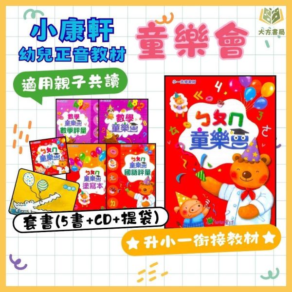 升小一暑假先修｜幼兒正音教材多系列套書｜百變猴／童樂會／起步走／總動員／奇想國／歡樂秀（無解答） 注音教材,ㄅㄆㄇ學習,幼兒國語,學前教材,親子共讀,幼小銜接,國語練習本,幼兒數學,套書推薦,學齡前學習