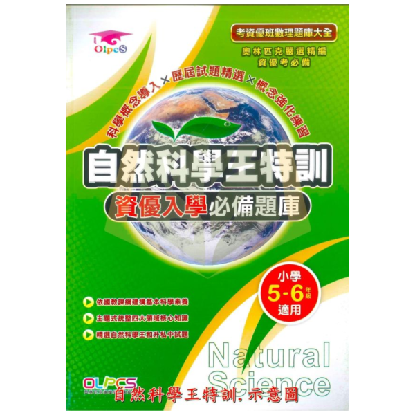 奧林匹克國小【自然科學王特訓】資優入學必備題庫｜適用5~6年級｜附解答【升國中/私中教材】 