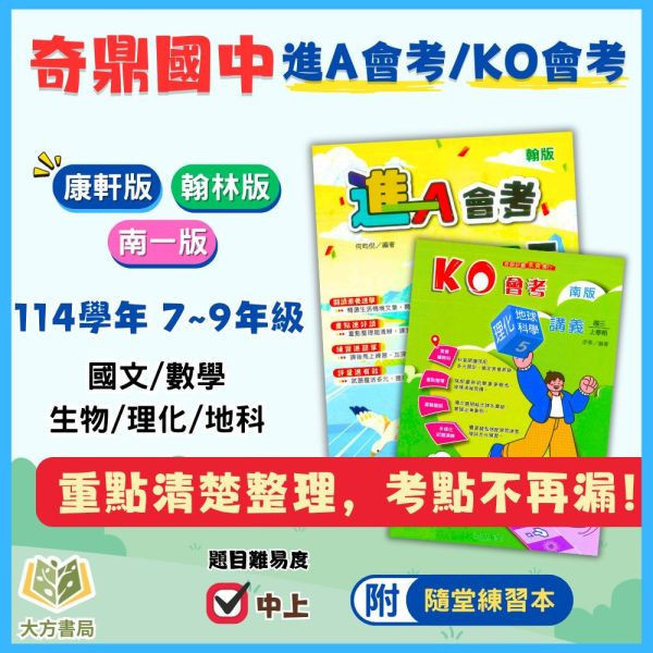 奇鼎國中【KO會考/進A會考】進階講義 標準講義 114下 國中7~9年級｜國文/數學/自然/生/物/理化/地科｜適用康軒翰林/南一｜附解答 奇鼎KO會考、進A會考、國中講義、114下、7-9年級、國文數學自然生物理化地科、三版本適用、附解答、會考複習