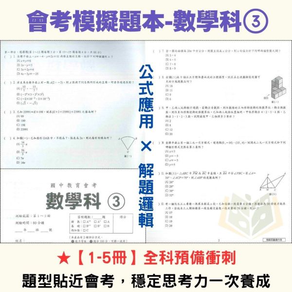 115國中會考【會考模擬題本】模擬考必考 家長學生一致推薦 國文/英語/數學/自然/社會 附解答 115會考 模擬題本 模擬試題 模擬考卷 會考練習 國中會考 國文 英語 數學 自然 社會 附解答 題組解析 會考衝刺 仿真試卷 學測前複習