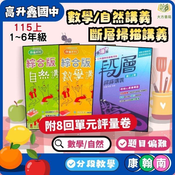 高升鑫國中【段層掃描/數學講義/自然講義】綜合版 進階講義 115上 國中7~9年級｜數學/自然｜適用康軒/翰林/南一｜附解答 高昇鑫講義、國中進階講義、 115上、7-9年級、段層掃描、數學講義、自然講義、三版適用、附解答、國中複習教材