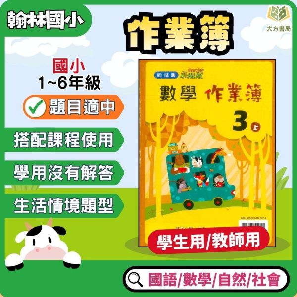 翰林國小 115上 最新版 作業簿《學生用/教師用》國小1~6年級 國語 數學 生活 自然 社會 翰林作業簿、國小115上教材、學生用無解答、教師用附解答、國小1~6年級、國語、數學、生活、自然、社會