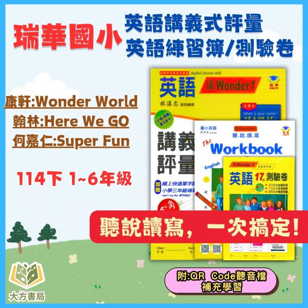瑞華國小【英語講義式評量/練習本/測驗卷】適用康軒/翰林/何嘉仁 114下 國小1~6年級 附解答｜ 