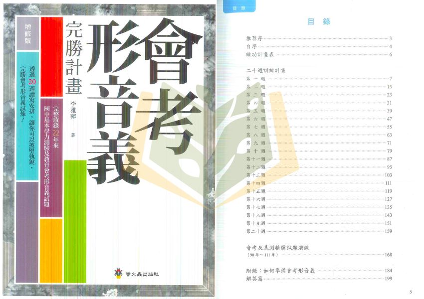 螢火蟲國中 會考 形音義完勝計畫 形音義檢測卷 成語詞語完勝計畫 白話詩文完勝計畫 文言文完勝計畫 作文完勝計畫 會考閱讀素養 解題全攻略 多義字一網打盡【國中國文輔材】 