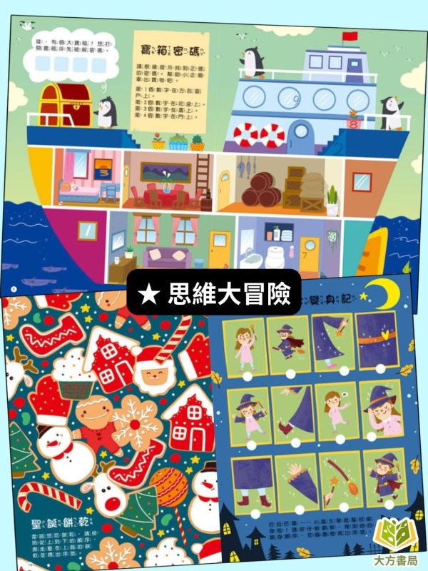 京采幼兒【全腦開發遊戲書】1~4冊 視覺大挑戰/迷宮大闖關/思維大冒險/圖形大揭密 