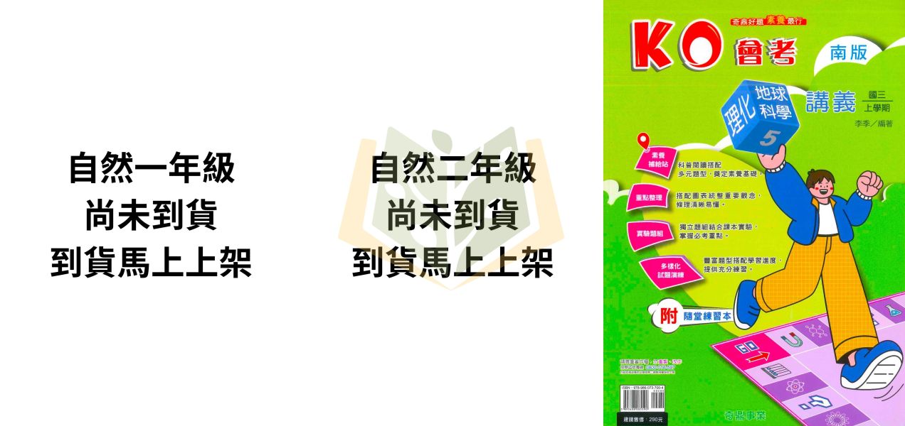 奇鼎國中 講義 KO會考講義 適用康軒 翰林 南一 114上 國中1~3年級 國文 自然 生物 理化 附解答 