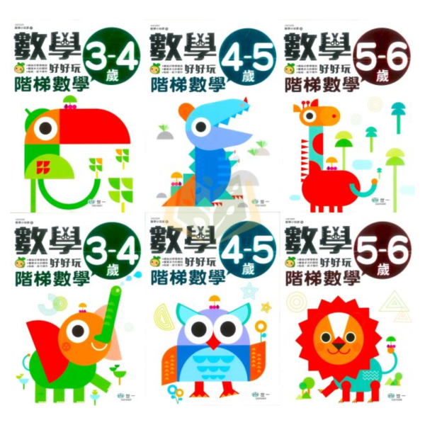世一 數學小玩家-數學好好玩 階梯數學 3~4歲 4~5歲 5~6歲【學齡前教材】 世一數學小玩家、學齡前數學、階梯數學、數量概念、圖形邏輯、螺旋教學、幼兒數學教材、手作互動、貼紙操作、數學啟蒙、3~6歲學習