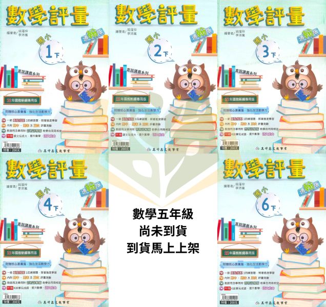 高升鑫國小【數學評量】國小評量 講義式評量 適用康軒/翰林/南一 114下 國小1~6年級｜附解答＋語文玩很大＋K故事玩成語｜ 高升鑫, 114上, 114下國小評量, 數學, 語文玩很大, K故事, 玩成語, 康軒, 翰林, 南一, 附解答, 試題演練, 國小1~6年級, 加強練習