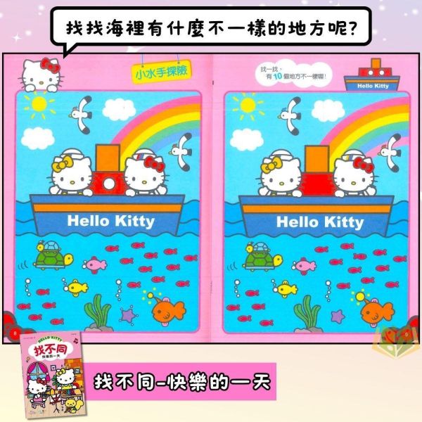 世一幼兒 Hello Kitty找不同系列【出門玩耍/快樂的一天】｜適用3歲以上｜附解答【學齡前教材】 