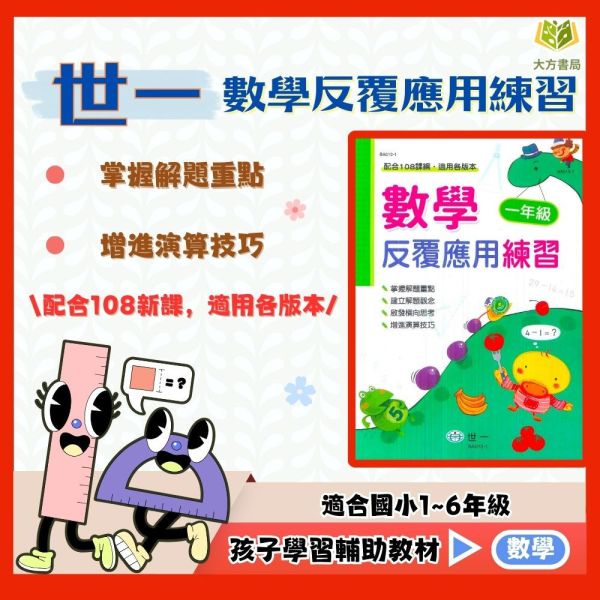 世一國小 數學反覆應用練習 國小數學 1~6年級 附解答【國小數學輔材】 