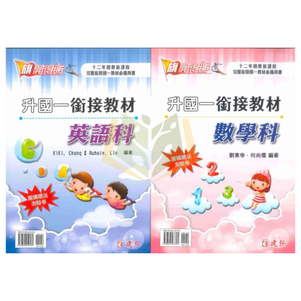國中暑假先修｜建弘國中 升國一銜接教材 英語／數學（附解答） 國中先修,升國一,英語數學,建弘教材,暑假教材,國中銜接,基礎練習,附解答,國中預習,暑假練習本