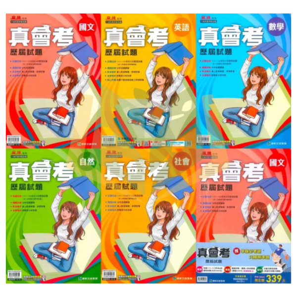 116國中會考 康軒【真會考歷屆試題】收錄111年~115年 考古題｜國文/英語/數學/自然/社會/套書 附解答 116會考、國中會考、康軒、真會考、歷屆試題、會考考古題、模擬試題、國文、英文、數學、自然、社會、全科套書、附解答、會考衝刺、素養題、108課綱