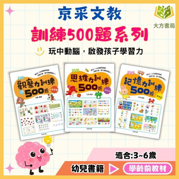 京采幼兒【學前訓練500題】觀察力/思維力/記憶力｜基礎篇/進階篇/挑戰篇/高手篇 3~6歲｜附解答｜ 