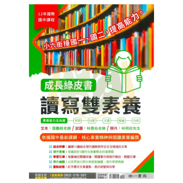 南一國中 成長綠皮書【讀寫雙素養】｜小六銜接 升國中｜附解答【國中國文輔材】 