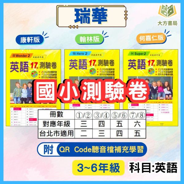 瑞華國小 國小英語測驗卷 適用康軒 翰林 何嘉仁 114上 113下 國小英語 3~6年級 附解答 