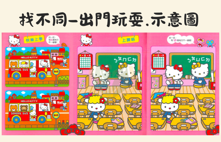 世一 Hello Kitty IQ貼紙拼拼書 找一找 找不同 出門玩耍 美好小日子 好玩的節日【學齡前教材】 