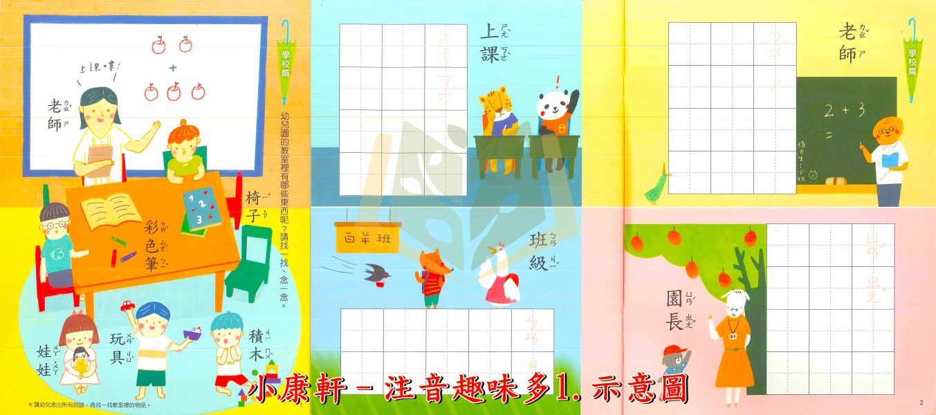 小康軒 習寫系列 塗畫ㄅㄆㄇ1~2 歡樂ㄅㄆㄇ1~2 注音趣味多1~2 國字趣味多1~2【學齡前教材】 