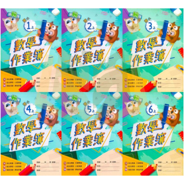 高升鑫國小《作業簿/題目本/學生用/教師用》解答 適用康軒/翰林/南一 115上 國小1~6年級 數學 高升鑫作業簿、114上、國小學生用教材、教師用解答、數學、國小1~6年級