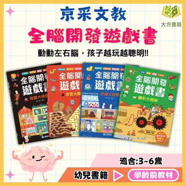 京采幼兒【全腦開發遊戲書】1~4冊 視覺大挑戰/迷宮大闖關/思維大冒險/圖形大揭密 
