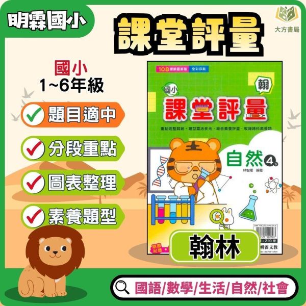 明霖國小 115上｜【課堂評量】國小評量｜適用翰林版｜國小1~6年級｜國語/數學/生活/自然/社會｜附解答＋5回月考複習卷＋1回全冊複習卷 明霖國小115上,課堂評量,翰林版,國小評量,國語評量,數學評量,生活評量,自然評量,社會評量,月考複習卷,全冊複習卷,附解答