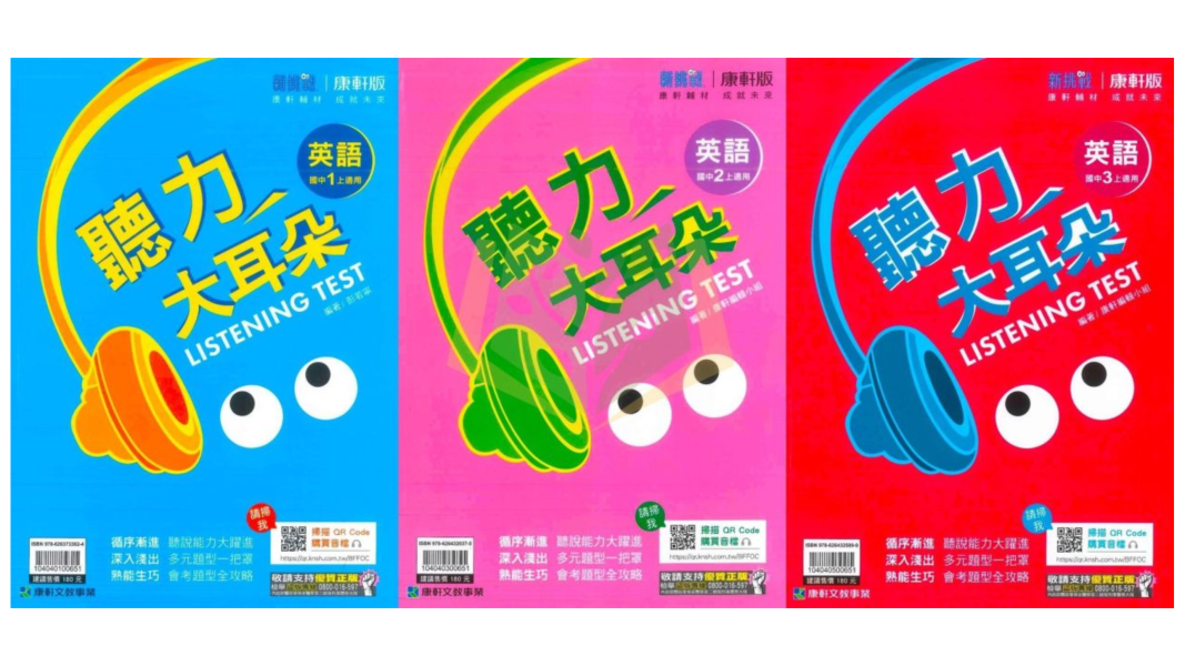 115上 【聽力大耳朵/聽力特快車/聽力王】國中英語聽力書+CD 國中7 ~9年級｜康軒/翰林/南一｜附解答 國中英語聽力書, 聽力大耳朵, 聽力特快車, 聽力王, 國一英語聽力, 國二英語聽力, 國三英語聽力, 康軒英語, 翰林英語, 南一英語, 英語聽力練習, 英語聽力教材