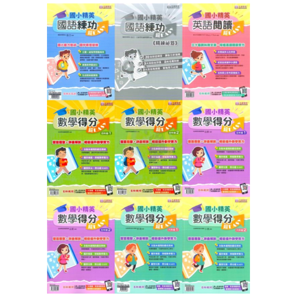名師國小 國小精英 英語閱讀超EASY 國語練功超EASY+精練祕笈 國小精英 數學得分超EASY 4~6年級【國小國語/英語/數學輔材】 