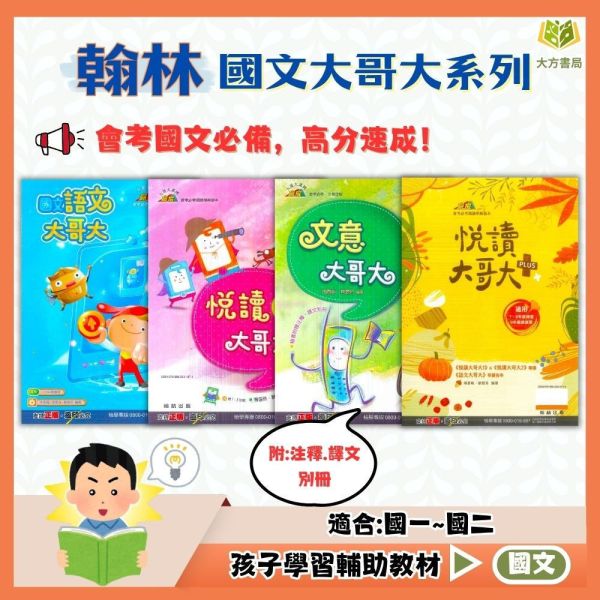 翰林國中 贏家 大哥大系列 語文大哥大 悅讀大哥大–1~2集 文意大哥大 悅讀大哥大PLUS【國中國文輔材】 