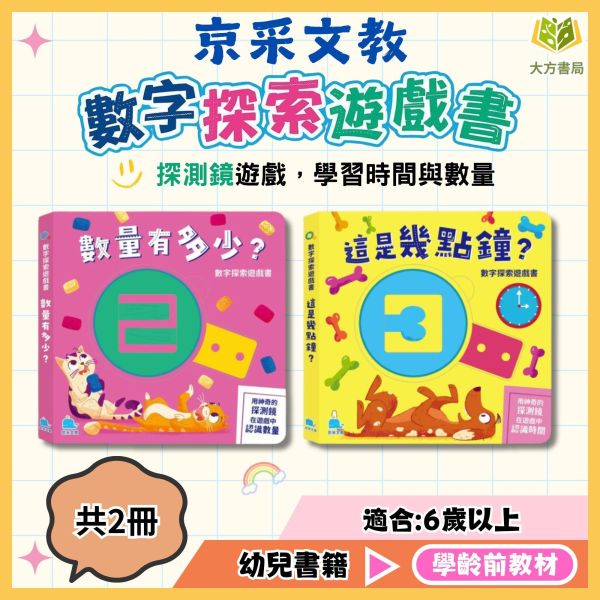 幼兒數字啟蒙遊戲書｜京采幼兒《數字探索遊戲書》（數量有多少？／這是幾點鐘？）1歲以上（學齡前教材） 幼兒教材,數字啟蒙,學前教育,數量認知,時間學習,幼兒數學,遊戲書,1歲教材,早教書籍,學齡前學習