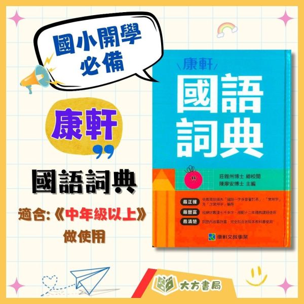 國小中高年級必備 康軒【國語詞典】｜教育部一字多音審訂｜【字典】 康軒 國語詞典 字典 國小 工具書 教育部審訂 一字多音 國字標準字體 精裝 例句 造句 常用字 次常用字 國語學習 辭典